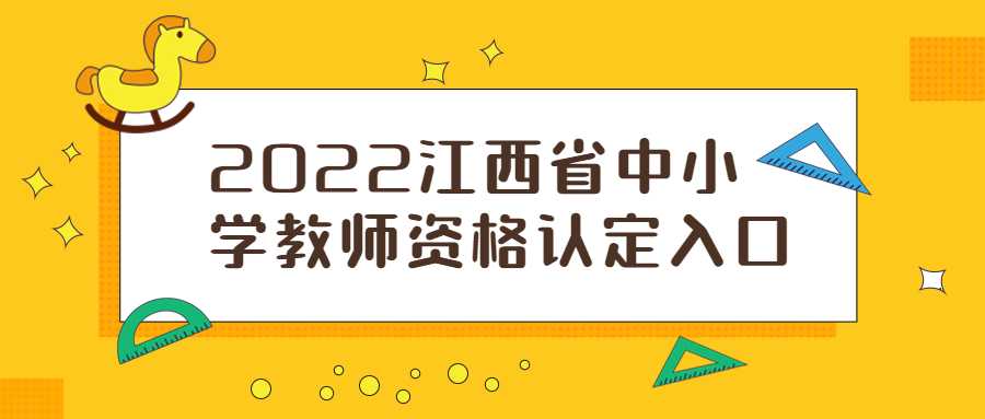 2022江西省中小學教師資格認定入口