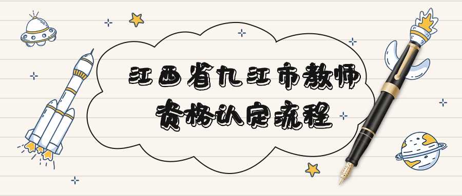 江西省九江市教師資格認定流程