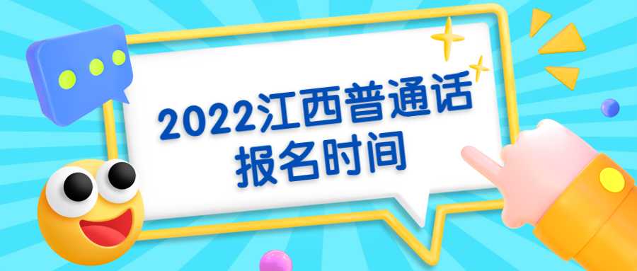 2022江西普通話報名時間