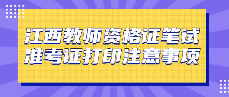 江西教師資格證筆試準考證打印注意事項