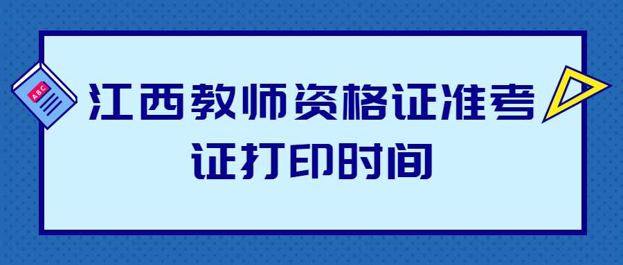 江西教師資格證準考證打印時間