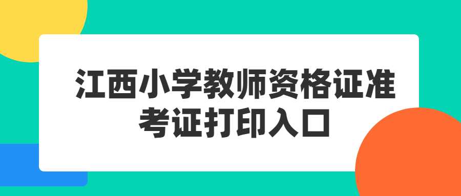 江西小學教師資格證準考證打印入口