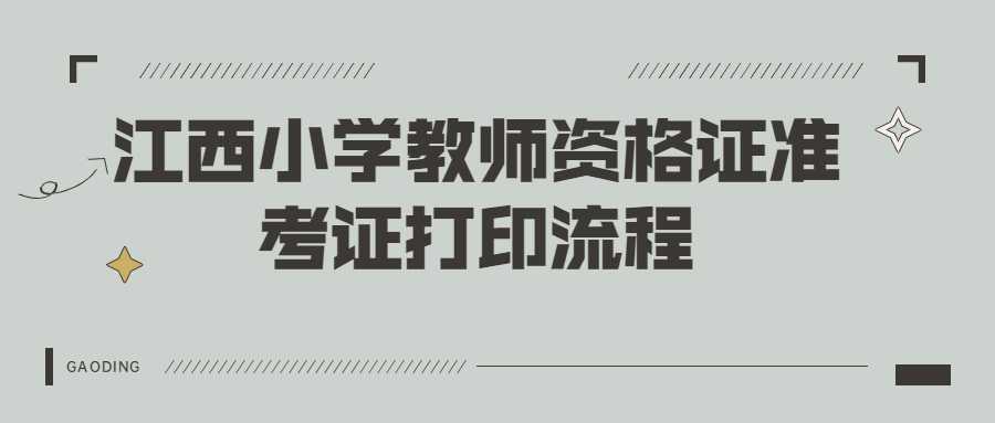 江西小學教師資格證準考證打印流程