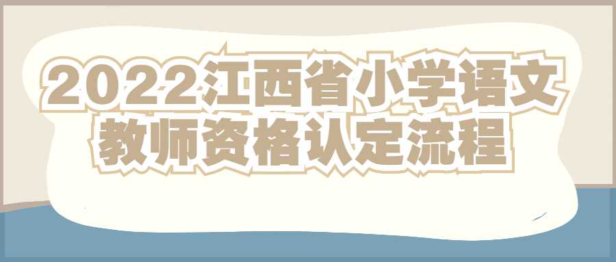 2022江西省小學語文教師資格認定流程