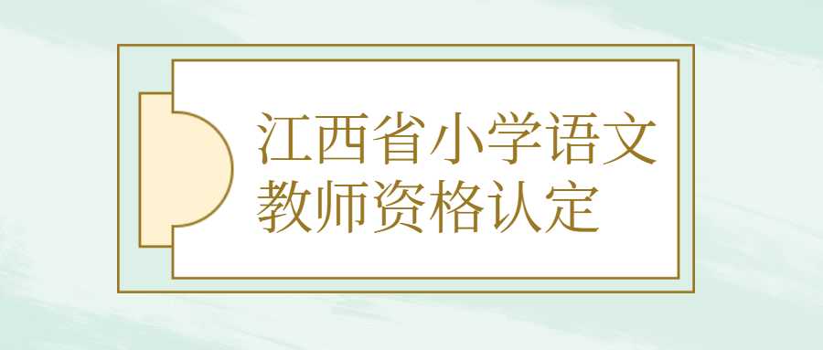 江西省小學語文教師資格認定