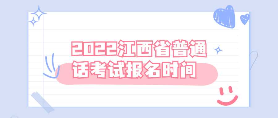 2022江西省普通話考試報名時間