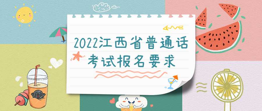 2022江西省普通話考試報名要求