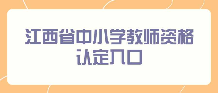 江西省中小學(xué)教師資格認(rèn)定入口