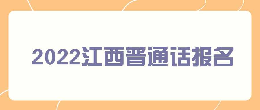 2022江西普通話報名