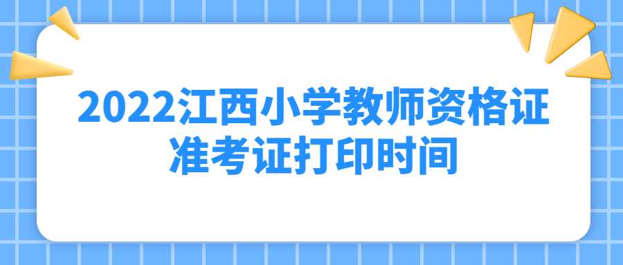 2022江西小學教師資格證準考證打印時間