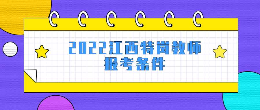 2022江西特崗教師報(bào)考條件