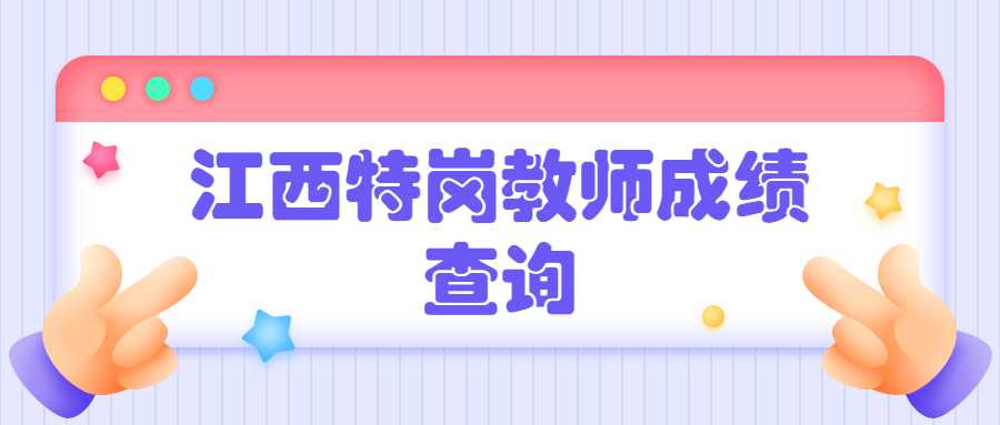 江西特崗教師成績查詢