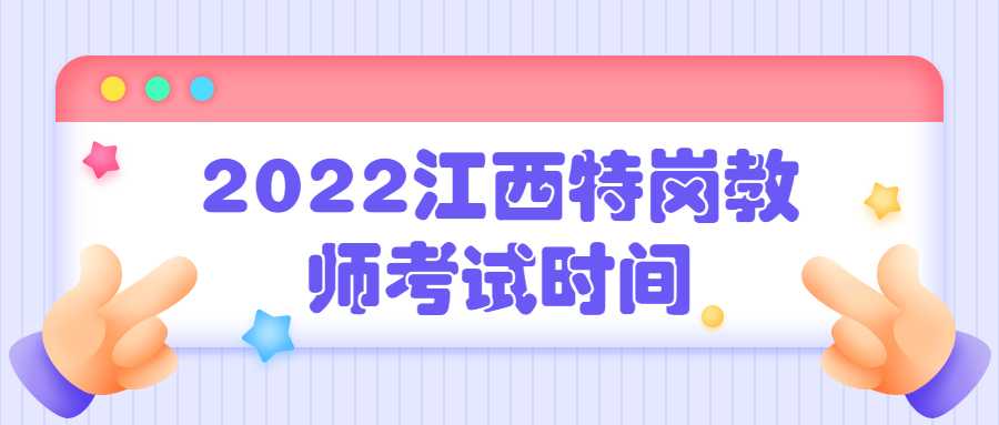 2022江西特崗教師考試時間