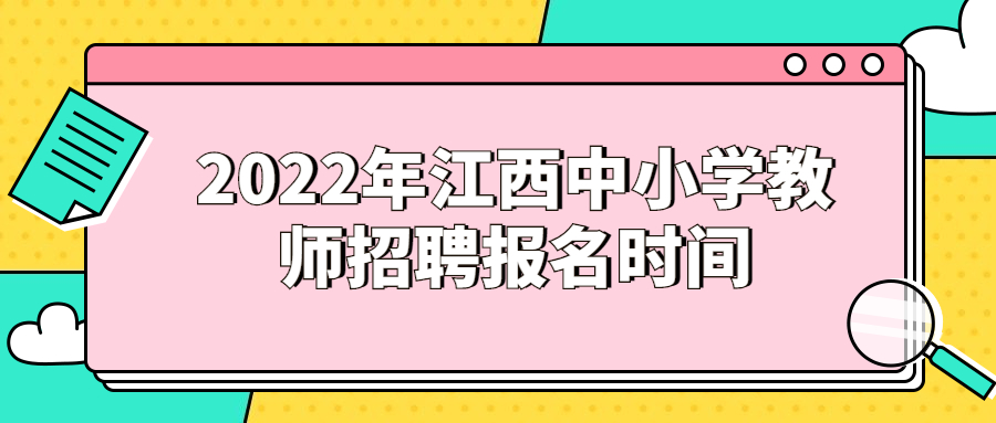 2022年江西中小學(xué)教師招聘報名時間