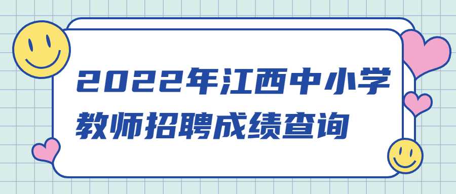 2022年江西中小學教師招聘成績查詢