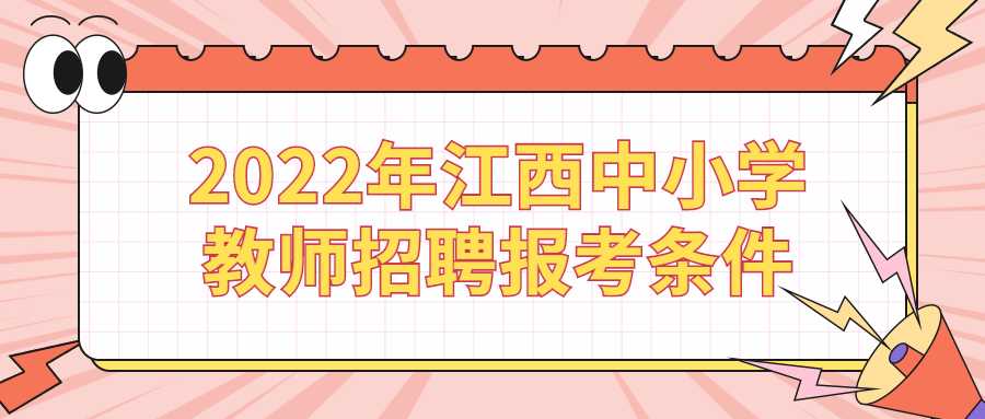 2022年江西中小學教師招聘報考條件