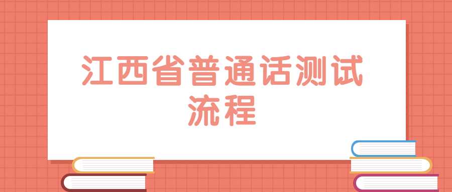 江西省普通話測試流程