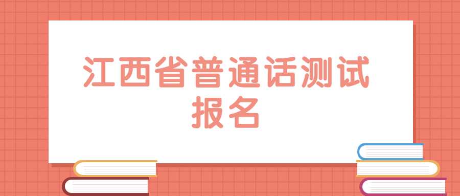 江西省普通話測試報名