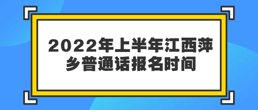 2022年上半年江西萍鄉(xiāng)普通話報名時間