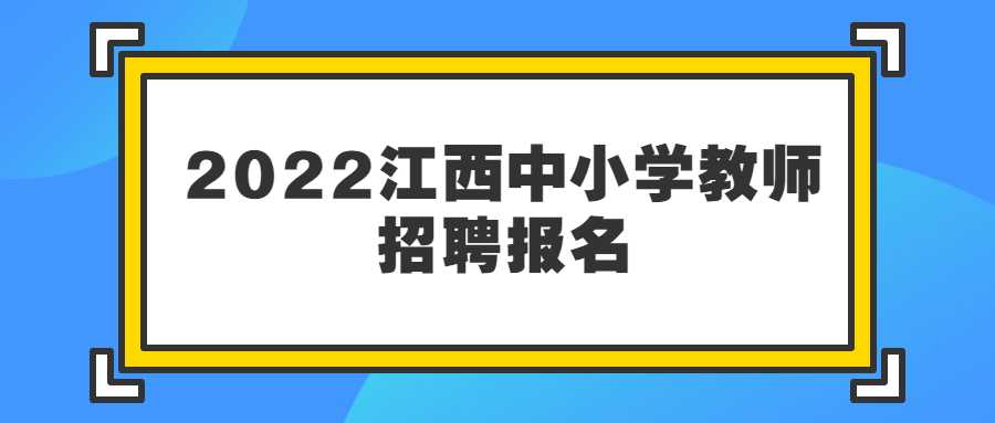 2022江西中小學教師招聘報名