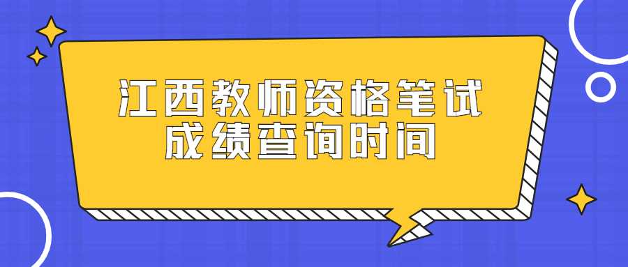 江西教師資格筆試成績查詢時間