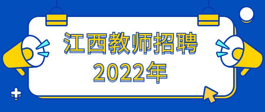 江西教師招聘2022年