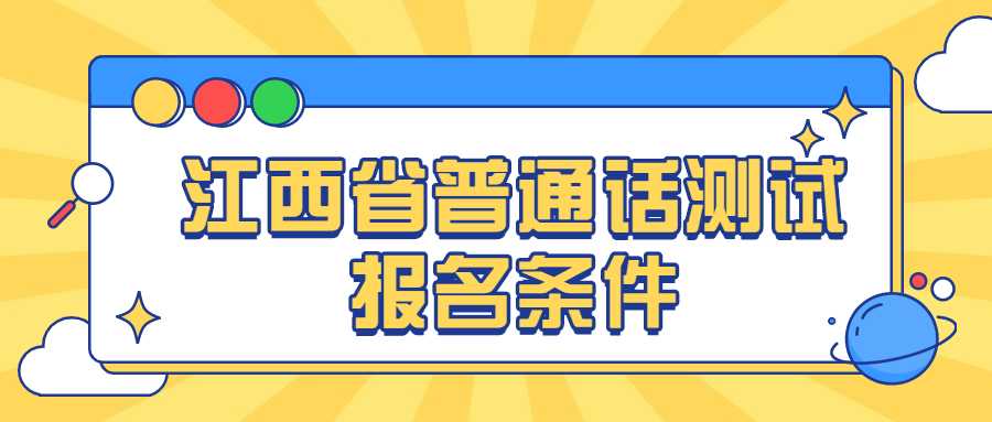 江西省普通話測試報名條件