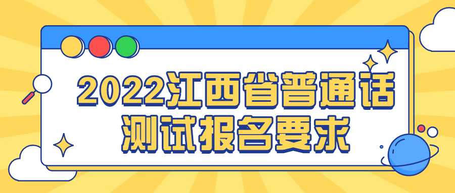 2022江西省普通話測試報(bào)名要求