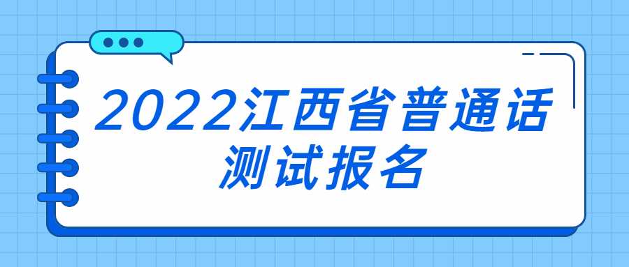 2022江西省普通話測試報名