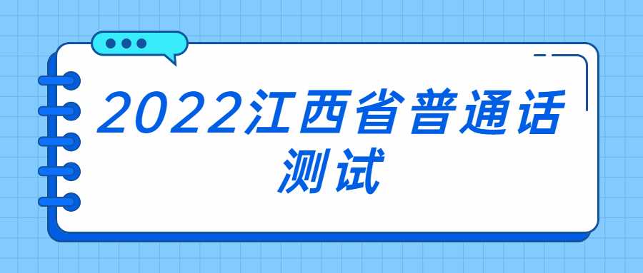 2022江西省普通話(huà)測(cè)試