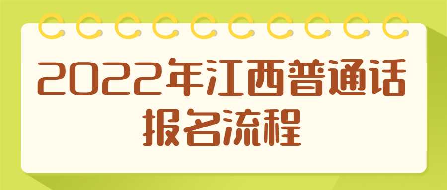 2022年江西普通話報(bào)名流程