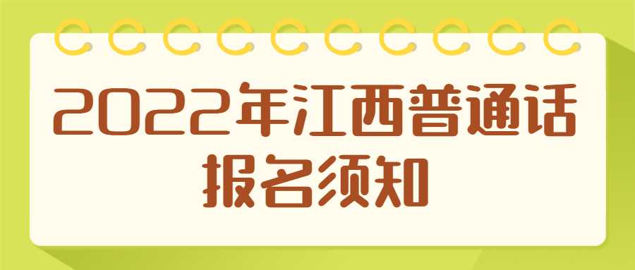 2022年江西普通話報名須知