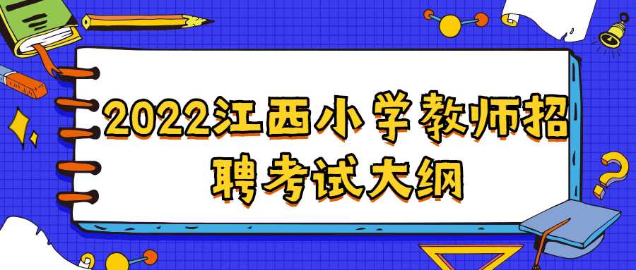 2022江西小學教師招聘考試大綱