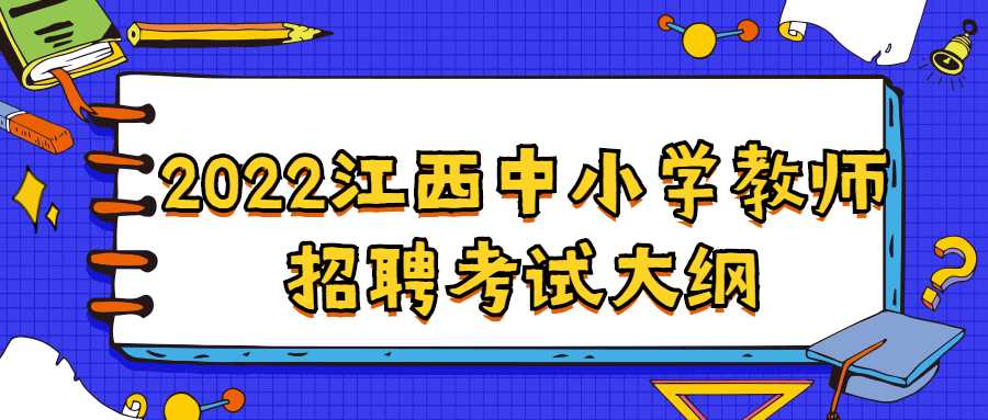 2022江西中小學教師招聘考試大綱