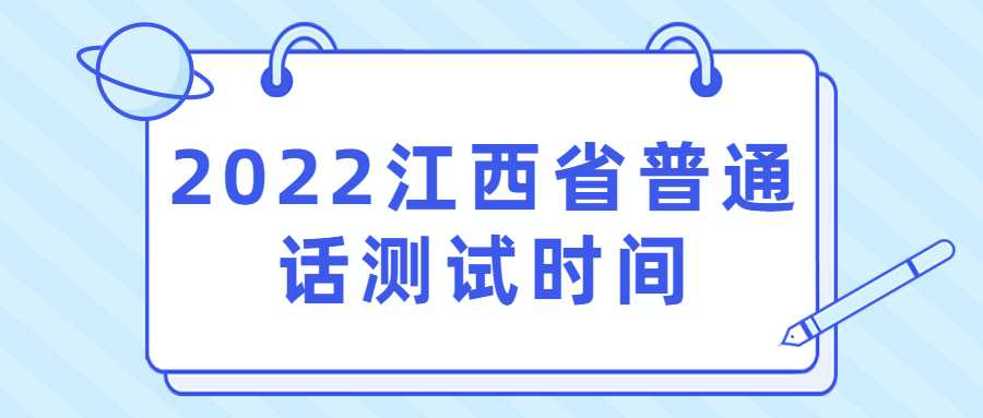 2022江西省普通話測試時間