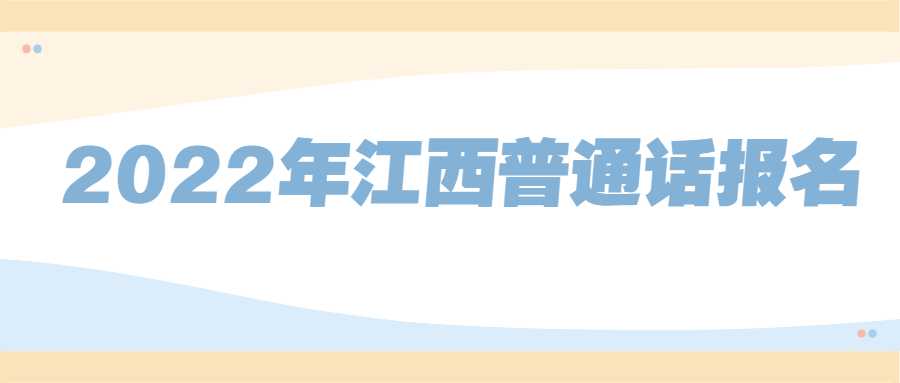 2022年江西普通話報(bào)名