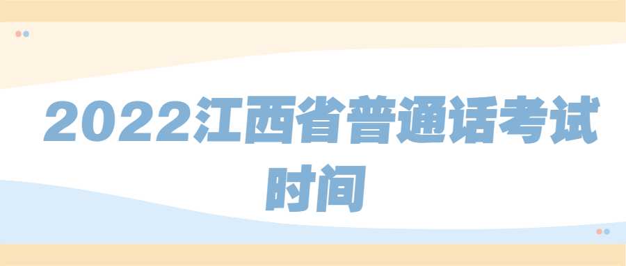 2022江西省普通話考試時(shí)間