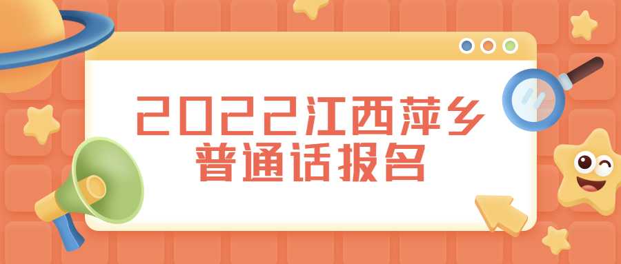 2022江西萍鄉(xiāng)普通話報名