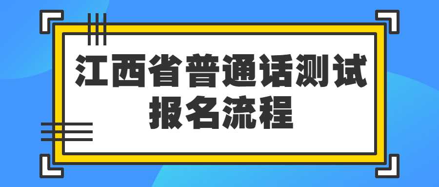 江西省普通話測試報名流程