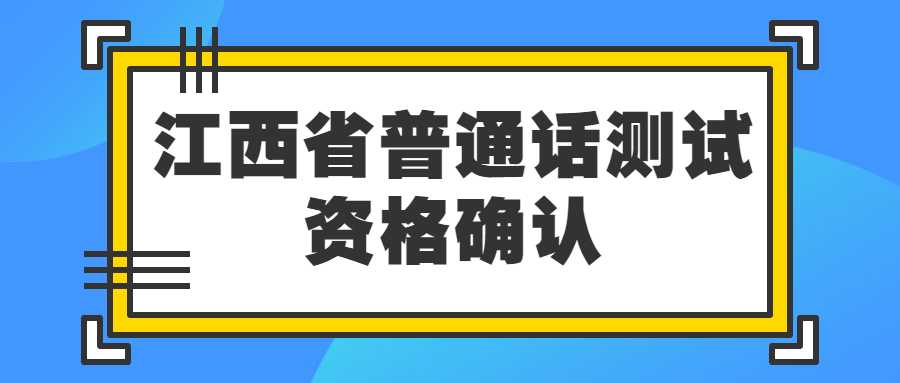 江西省普通話測試資格確認(rèn)