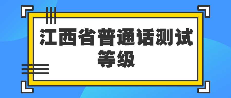 江西省普通話測(cè)試等級(jí)