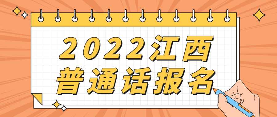 2022江西普通話報名