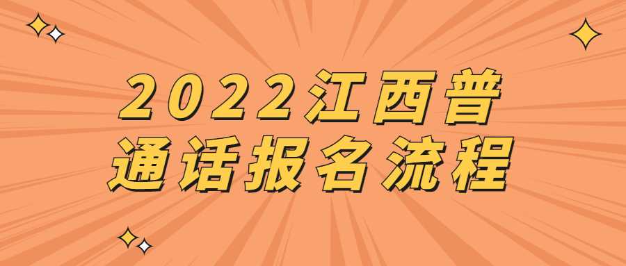 2022江西普通話報名流程