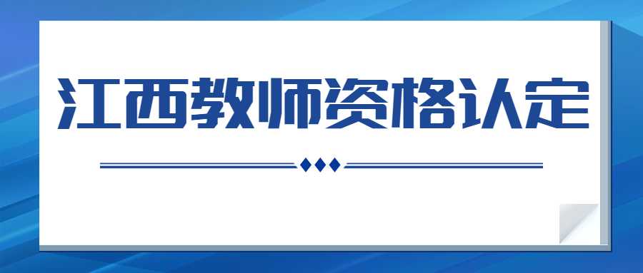 江西教師資格認定