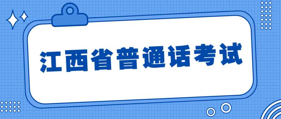 江西省普通話考試