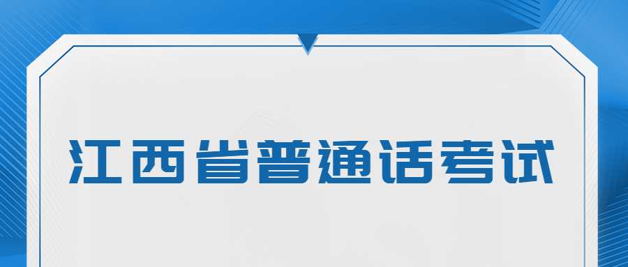 江西省普通話(huà)考試