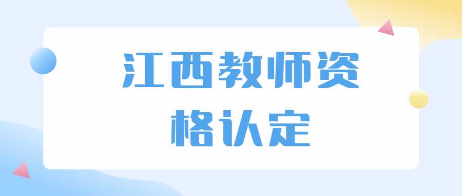 江西教師資格認定