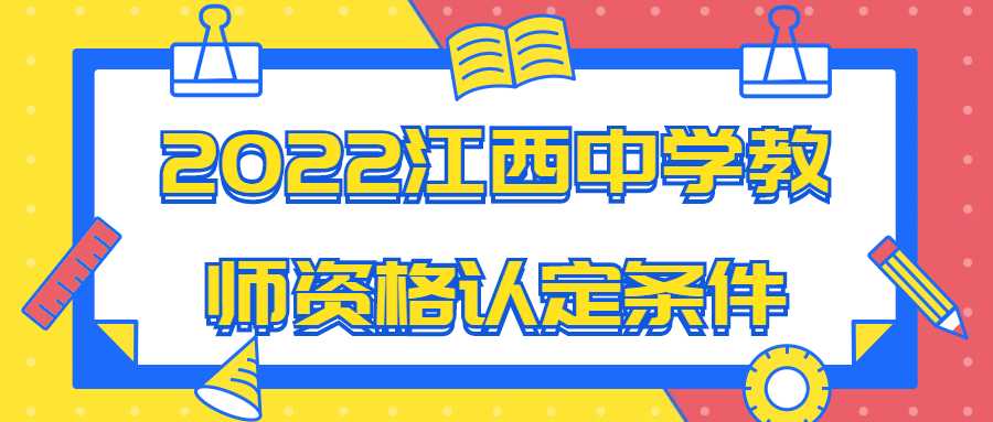 2022江西中學教師資格認定條件