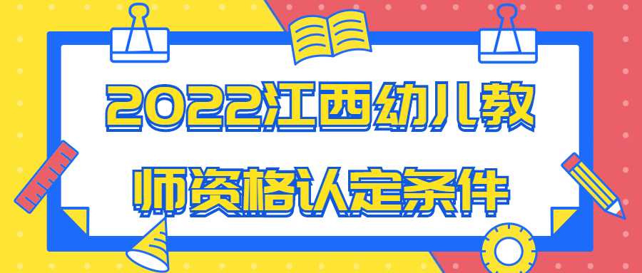 2022江西幼兒教師資格認定條件