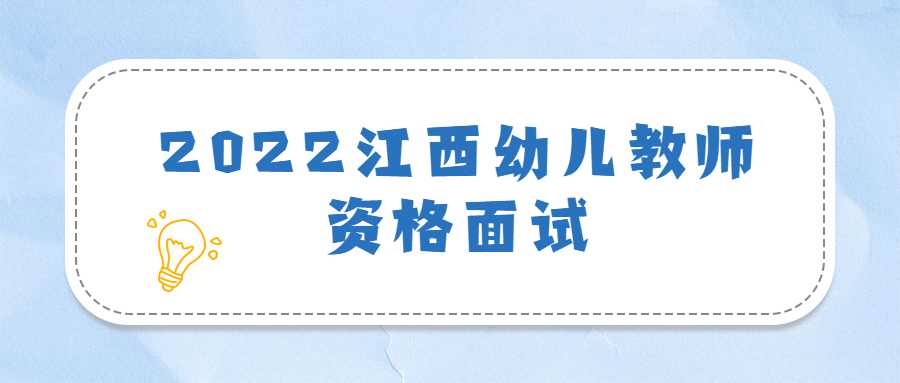 2022江西幼兒教師資格面試